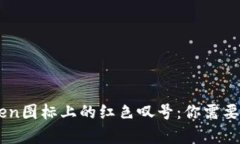 遇见ImToken图标上的红色叹号：你需要了解的真相