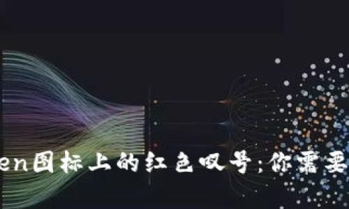 遇见ImToken图标上的红色叹号：你需要了解的真相