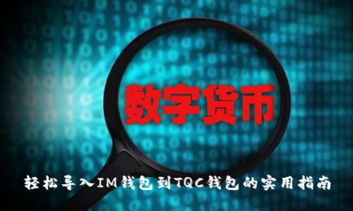 轻松导入IM钱包到TQC钱包的实用指南