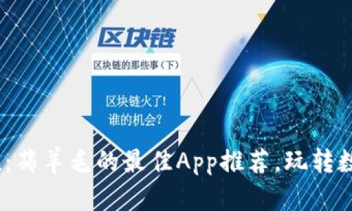 报记者imToken：薅羊毛的最佳App推荐，玩转数字货币与空投！