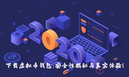 下载虚拟币钱包：安全性揭秘与真实体验！