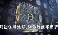 轻松掌握im钱包注册流程，让你的数字资产管理更