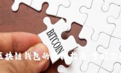 轻松创建区块链钱包的终极指南：掌握你的数字