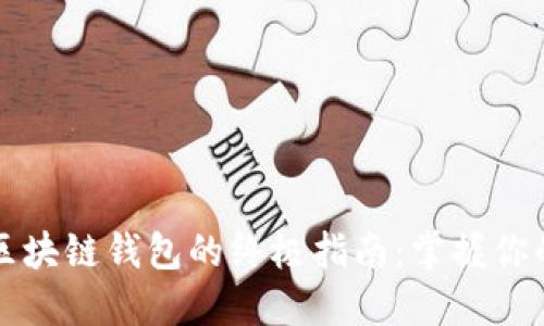 轻松创建区块链钱包的终极指南：掌握你的数字资产