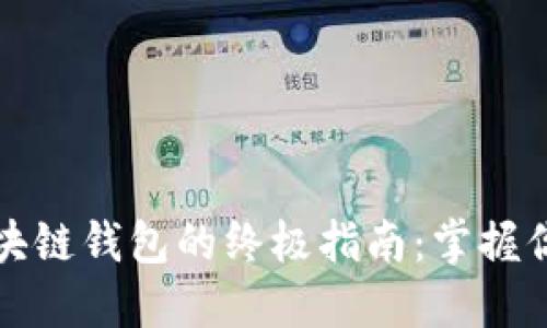 轻松创建区块链钱包的终极指南：掌握你的数字资产