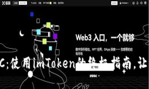 轻松购买BTC：使用imToken的终极指南，让你快速上手！