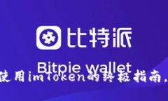 轻松购买BTC：使用imToken的终极指南，让你快速上