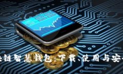 探索区块链智慧钱包：下载、使用与安全小贴士