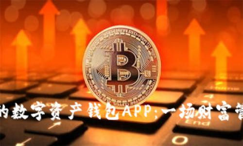 选择最适合你的数字资产钱包APP：一场财富管理的情感之旅
