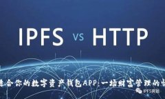 选择最适合你的数字资产钱包APP：一场财富管理