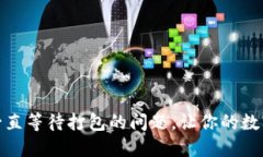 如何解决ImToken一直等待打包的问题，让你的数字