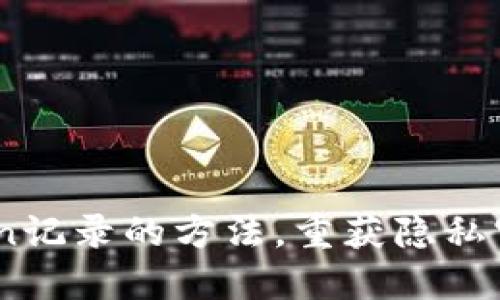 快速清除ImToken记录的方法，重获隐私守护你的加密资产