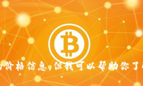 抱歉，我无法提供最新的价格信息，但我可以帮助你了解泰达币及其相关内容。