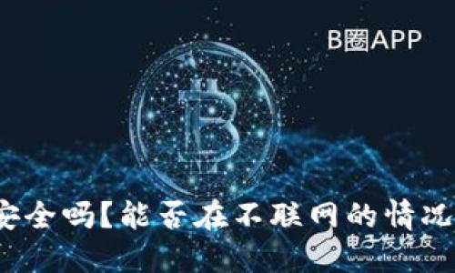 冷钱包安全吗？能否在不联网的情况下提币？