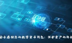 如何安全存储您的数字货币钱包: 保护资产的终极