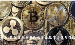 小麦钱包：最佳虚拟币钱包的背后故事与使用体