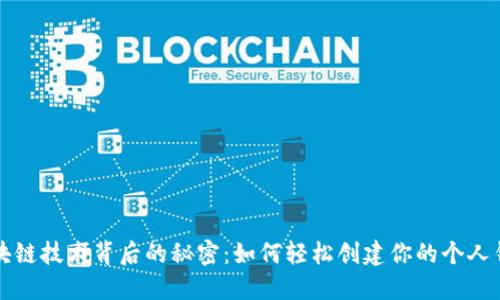 区块链技术背后的秘密：如何轻松创建你的个人钱包