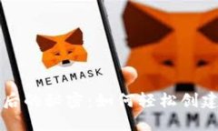 区块链技术背后的秘密：如何轻松创建你的个人