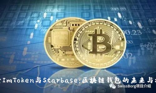 探索ImToken与Starbase：区块链钱包的未来与机遇