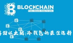 如何安全存储以太坊：冷钱包的最佳选择与使用