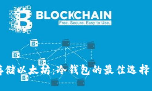 如何安全存储以太坊：冷钱包的最佳选择与使用指南