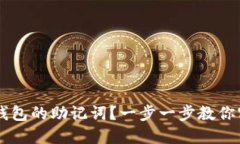 如何安全导入IM钱包的助记词？一步一步教你实现