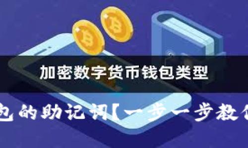 如何安全导入IM钱包的助记词？一步一步教你实现资产无忧管理