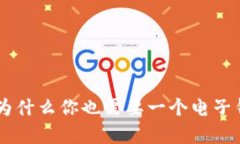 抛弃传统，迎接未来：为什么你也需要一个电子