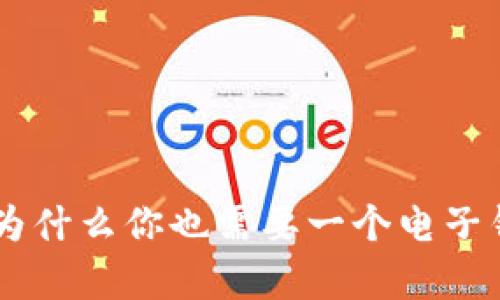 抛弃传统，迎接未来：为什么你也需要一个电子钱包来管理加密货币?