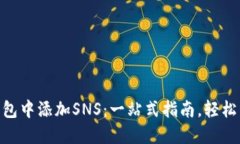 如何在imToken钱包中添加SNS：一站式指南，轻松管