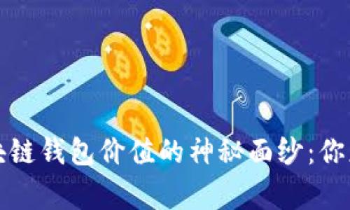揭开以太坊区块链钱包价值的神秘面纱：你应该知道的事情