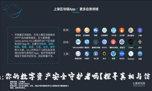 imToken：你的数字资产安全守护者吗？探寻真相与信任的边界