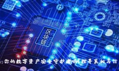 imToken：你的数字资产安全守护者吗？探寻真相与