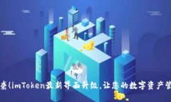   震撼来袭！imToken最新界面升级，让您的数字资