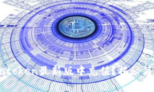 如何轻松在Imtoken最新版中充值？揭秘简单步骤与技巧