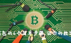 恢复imToken钱包的6个简单步骤，让你的数字资产重