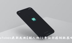 imToken更新失败？别人的ID号让你感到疑惑吗？