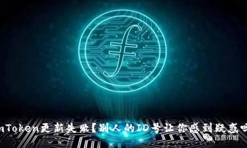 imToken更新失败？别人的ID号让你感到疑惑吗？