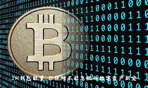 IM钱包能量：你绝对不能忽视的数字资产新宠
