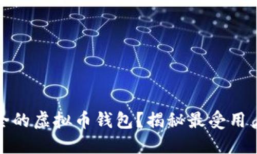 如何选择安全的虚拟币钱包？揭秘最受用户信赖的选择