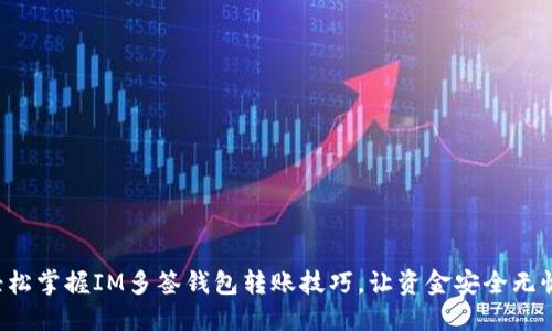 轻松掌握IM多签钱包转账技巧，让资金安全无忧！