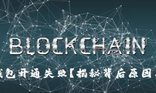 数字货币钱包开通失败？揭秘背后原因与解决方案