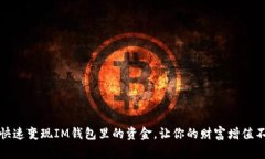 如何快速变现IM钱包里的资金，让你的财富增值不