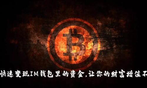 如何快速变现IM钱包里的资金，让你的财富增值不停歇