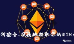 如何安全、便捷地提取你的ETH币？