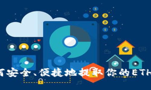 如何安全、便捷地提取你的ETH币？