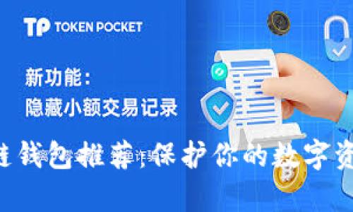 2023年最佳区块链钱包推荐：保护你的数字资产，开启财富大门！