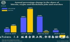 重磅升级！imToken 1.5 版本全新上线，你准备好迎