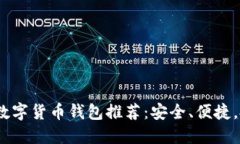 2023年最佳数字货币钱包推荐：安全、便捷，投资