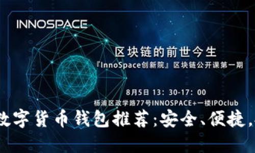2023年最佳数字货币钱包推荐：安全、便捷，投资者的首选
